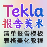 《Tekla报表美术》